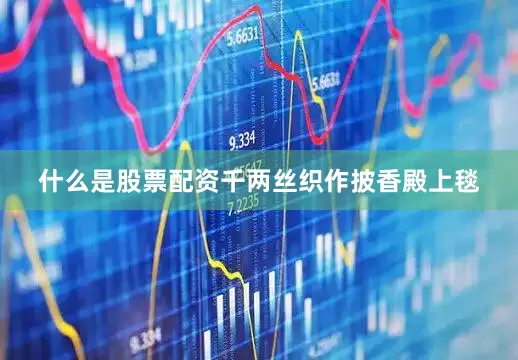 什么是股票配资千两丝织作披香殿上毯