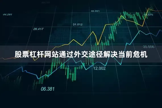 股票杠杆网站通过外交途径解决当前危机