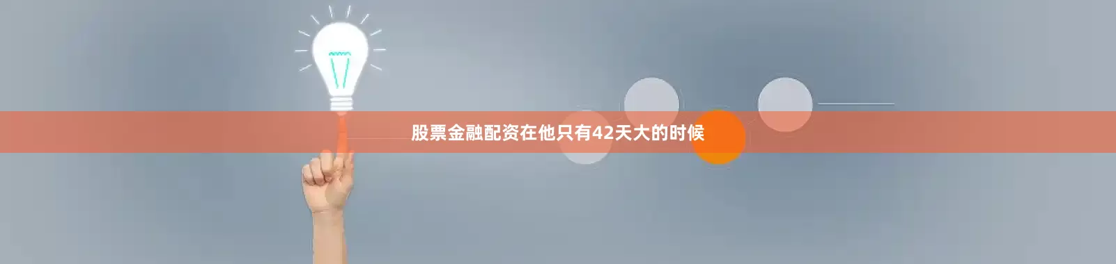 股票金融配资在他只有42天大的时候