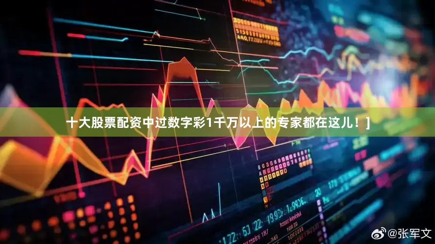 十大股票配资中过数字彩1千万以上的专家都在这儿！]