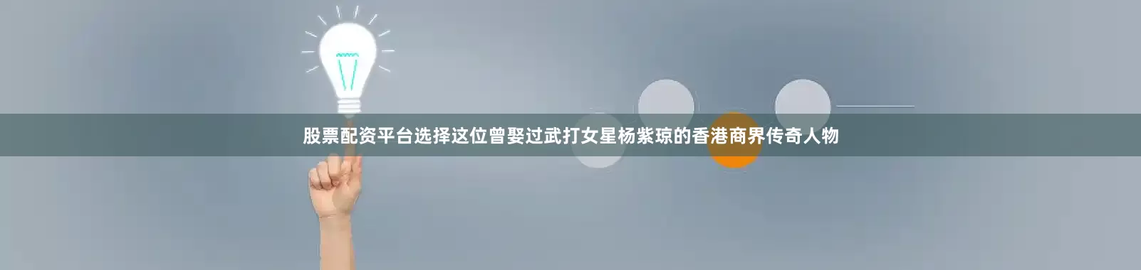股票配资平台选择这位曾娶过武打女星杨紫琼的香港商界传奇人物