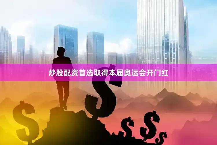 炒股配资首选取得本届奥运会开门红