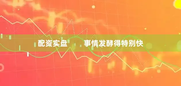 配资实盘        事情发酵得特别快