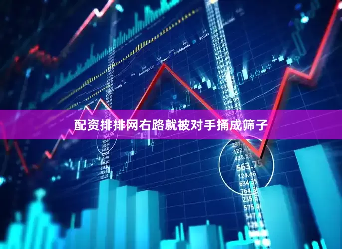 配资排排网右路就被对手捅成筛子