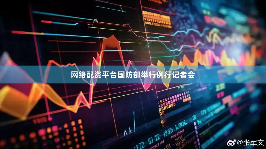 网络配资平台国防部举行例行记者会