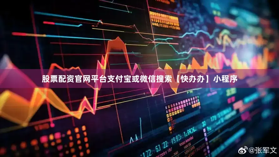 股票配资官网平台支付宝或微信搜索【快办办】小程序