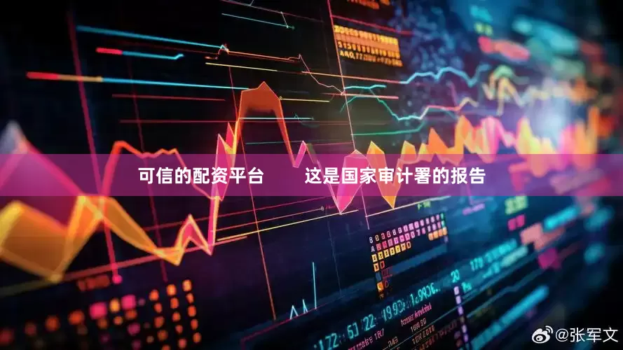 可信的配资平台        这是国家审计署的报告