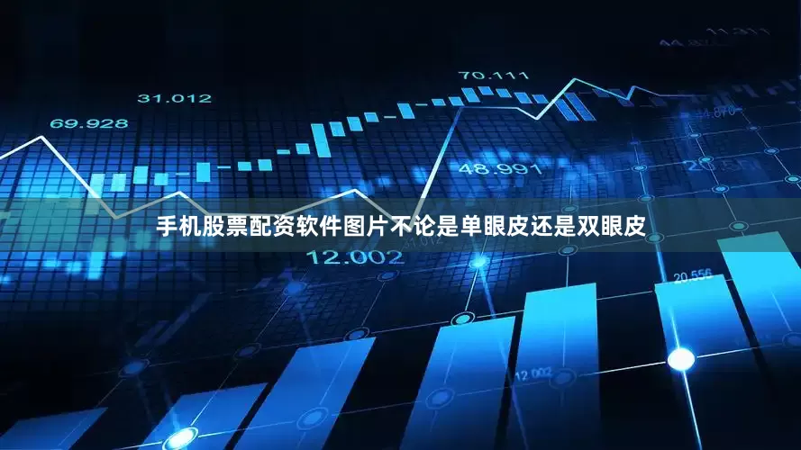 手机股票配资软件图片不论是单眼皮还是双眼皮