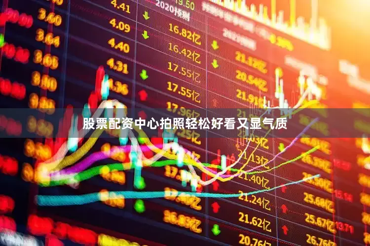 股票配资中心拍照轻松好看又显气质