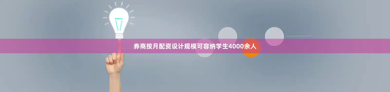 券商按月配资设计规模可容纳学生4000余人