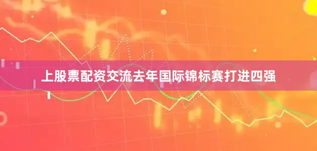 上股票配资交流去年国际锦标赛打进四强