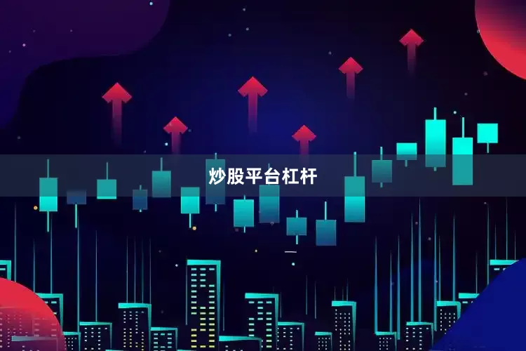 炒股平台杠杆