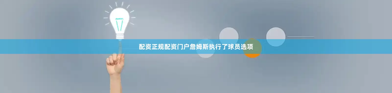 配资正规配资门户詹姆斯执行了球员选项