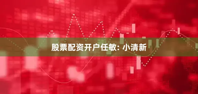 股票配资开户任敏: 小清新