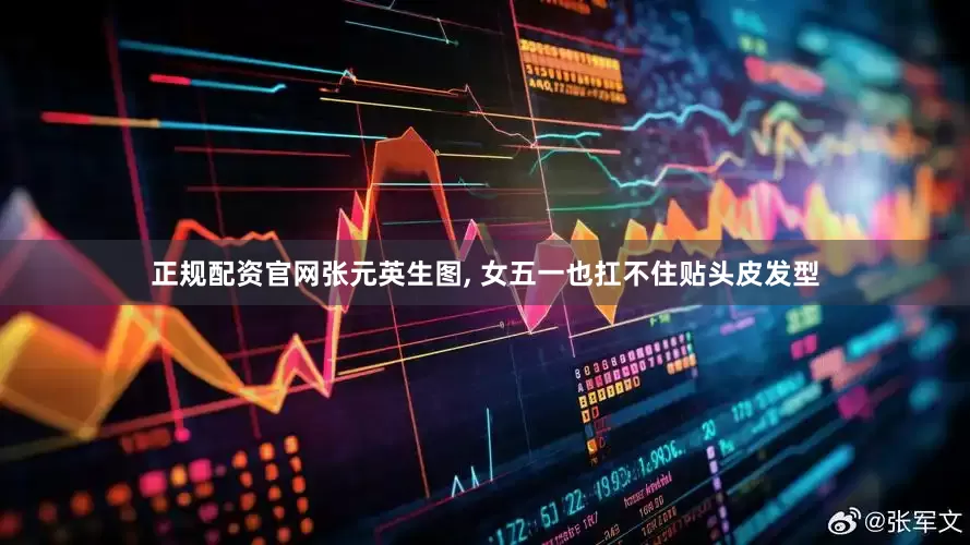 正规配资官网张元英生图, 女五一也扛不住贴头皮发型