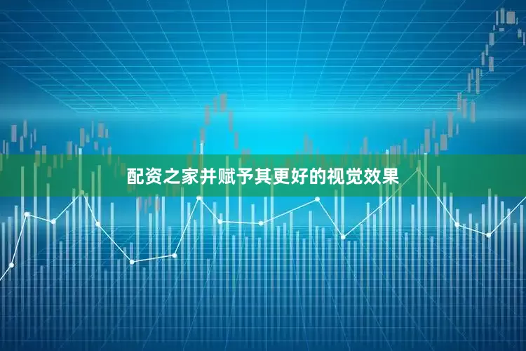 配资之家并赋予其更好的视觉效果